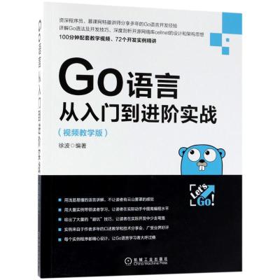 Go语言从入门到进阶实战 徐波 编著 专业科技 文轩网