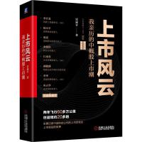 预售上市风云:我亲历的中概股上市潮 雷建平 著 经管、励志 文轩网