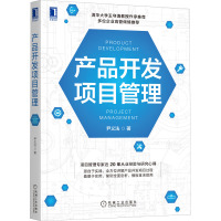 产品开发项目管理 尹义法 著 经管、励志 文轩网