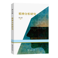 精神分析研究(第七辑) 霍大同 谷建岭 主编 著 社科 文轩网