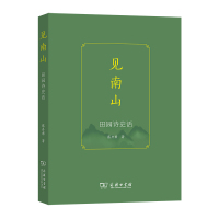 见南山:田园诗史话 蔡丹君 著 文学 文轩网