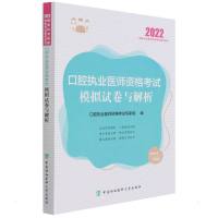 口腔执业医师资格考试模拟试卷与解析(2022年) 口腔执业医师资格考试专家组 著 生活 文轩网