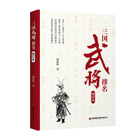 三国武将排名(增订版) 赵春阳 著 社科 文轩网