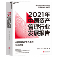 2021年中国资产管理行业发展报告 巴曙松杨倞周冠南 著 巴曙松 杨倞 周冠南 编 经管、励志 文轩网