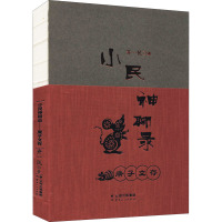 小民神聊录 庚子文存 齐一民 著 文学 文轩网