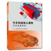 汽车构造核心课程——汽车底盘构造 福建省职业院校汽车专业教研团队 著 大中专 文轩网