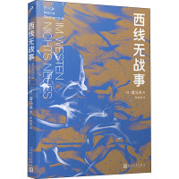 西线无战事 (德)雷马克 著 廖美琳 译 文学 文轩网