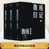 鲁迅日记(1-3) 鲁迅 著 文学 文轩网