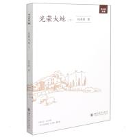 光荣大地(下) 冯芙蓉 著 文学 文轩网