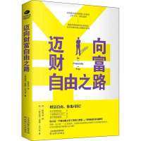 迈向财富自由之路 (新加坡)莫顿·史川奇 著 张雨洁 译 经管、励志 文轩网