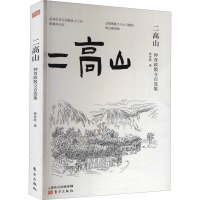 二高山 钟育政 著 文学 文轩网