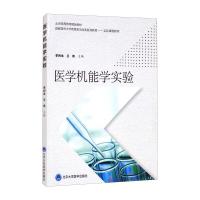 医学机能学实验 李利生 王伟 著 生活 文轩网