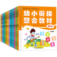 幼小衔接整合教材(全14册) 段红霞,孙磊,姜丹 编 少儿 文轩网