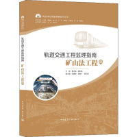 轨道交通工程监理指南 矿山法工程篇 谢小兵,梁红兵,王洪东 等 编 专业科技 文轩网