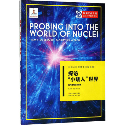 探访"小矮人"世界 兰州重离子加速器 靳根明,肖国青 编 专业科技 文轩网