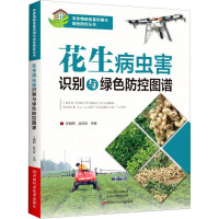 花生病虫害识别与绿色防控图谱 王朝阳,赵文新 编 专业科技 文轩网