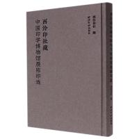 西泠印社藏中国印学博物馆展陈印选 西泠印社编 著 艺术 文轩网