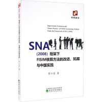 SNA(2008)框架下FISIM核算方法的改进、拓展与中国实践 贾小爱 著 经管、励志 文轩网