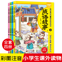 预售成语故事 1-4 崔钟雷 著 崔钟雷 编 无 译 少儿 文轩网