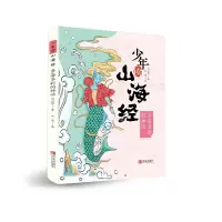 预售少年读山海经:多姿多彩的神话 刘兴诗 著 少儿 文轩网