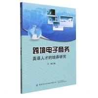 跨境电子商务英语人才的培养研究 刘静 著 文教 文轩网