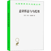 意识形态与乌托邦 (德)卡尔·曼海姆 著 李步楼 等 译 经管、励志 文轩网