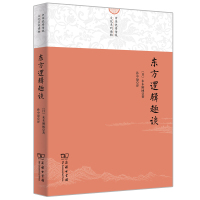 东方逻辑趣谈 (日)末木刚博 著 孙中原 译 社科 文轩网