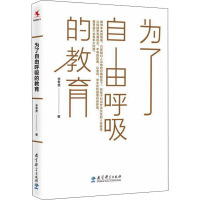 为了自由呼吸的教育 李希贵 著 文教 文轩网