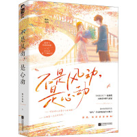 不是风动,是心动 森木岛屿 著 文学 文轩网