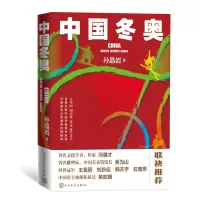 预售中国冬奥 孙晶岩 著 文学 文轩网