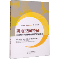 耕地空间特征对流转市场耕地资源配置的影响 郭阳 著 经管、励志 文轩网