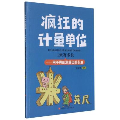 1米有多长--用手脚能测量出的长度/疯狂的计量单位 洋洋兔 著 少儿 文轩网