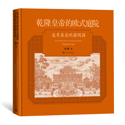 预售乾隆皇帝的欧式庭院:追寻真实的圆明园 刘阳 著 社科 文轩网