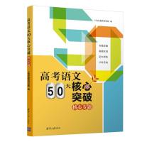 预售高考语文50天核心突破 上清北教育研究院 著 文教 文轩网