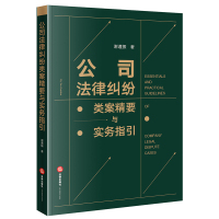 公司法律纠纷类案精要与实务指引(民事案件案由规定公司纠纷案件案由, 案由概述、典型案例、类案检索精要、法律实务研读、法律