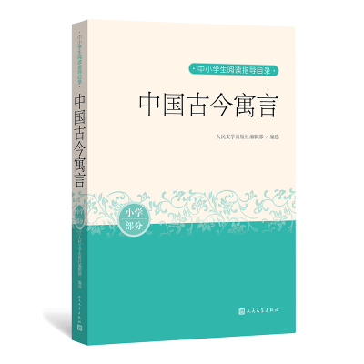 中国古今寓言(中小学生阅读指导目录) 人民文学出版社编辑部 著 文学 文轩网