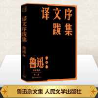 译文序跋集 单行本 鲁迅 著 文学 文轩网