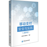 移动支付安全与实践(2019) 中国支付清算协会 著 经管、励志 文轩网