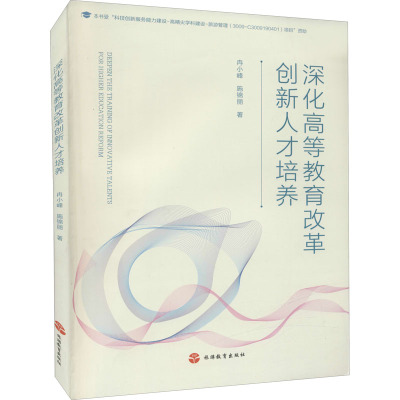 深化高等教育改革创新人才培养 冉小峰,施锦丽 著 文教 文轩网