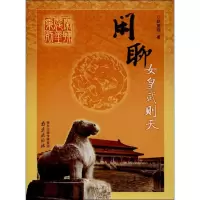 闲聊女皇武则天 赵望晓 著作 社科 文轩网