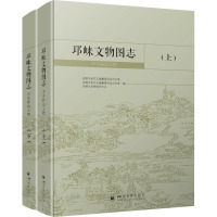 邛崃文物图志 不可移动文物(全2册) 