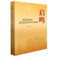 启鸣—书法高考指南及2021优秀考生作品赏析 启鸣 著 艺术 文轩网