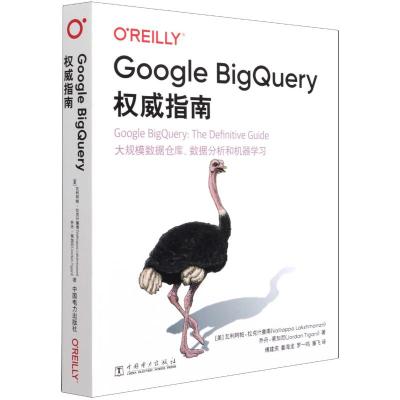 Google BigQuery权威指南 [美] 瓦利阿帕·拉克什曼南,[美] 乔丹·蒂加尼 著 专业科技 文轩网