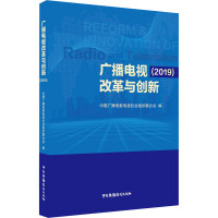 广播电视改革与创新(2019) 中国广播电影电视社会组织联合会 编 艺术 文轩网