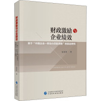 财政激励与企业绩效 基于"中国企业-劳动力匹配调查"的实证研究 宋菲菲 著 经管、励志 文轩网