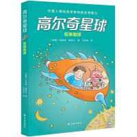 预售高尔奇星球:初来地球 [德国]埃哈特·迪特尔 著 王丽丽 译 少儿 文轩网