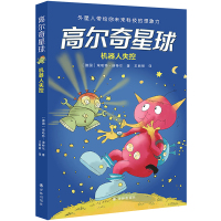 预售高尔奇星球:机器人失控 (德国)埃哈特·迪特尔 著 王丽丽 译 少儿 文轩网