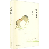 诗遇高璨 延英 著 文学 文轩网