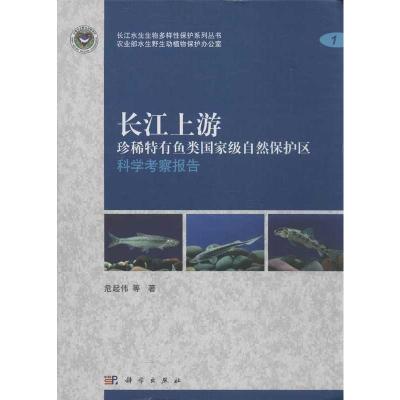 长江上游珍稀特有鱼类国家级自然保护区科学考察报告 危起伟,等 著 专业科技 文轩网