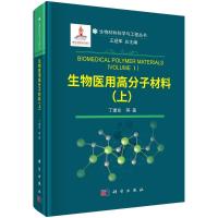 生物医用高分子材料(上) 丁建东 著 生活 文轩网